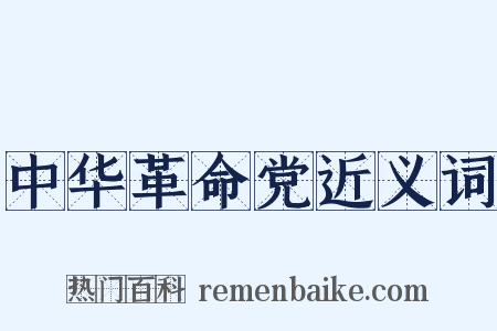 中华革命党近义词是什么意思的图片
